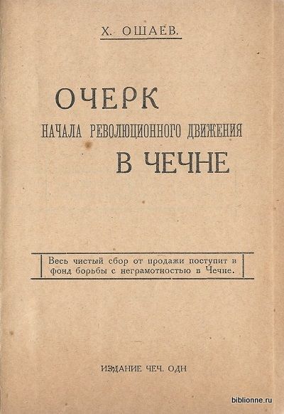 Ошаев Х. Очерк начала революционного движения в Чечне 1928