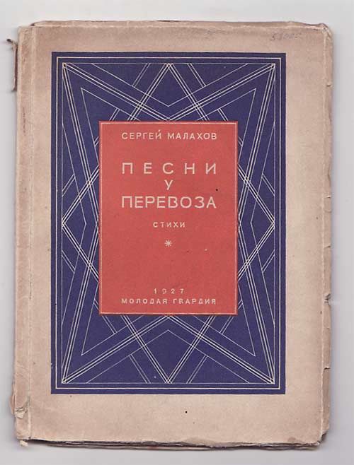 Малахов Сергей Песни у перевоза. Стихи 1927