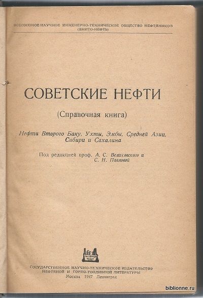  Советские нефти 1947