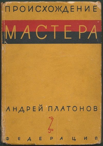 Платонов Андрей Происхождение мастера 1929