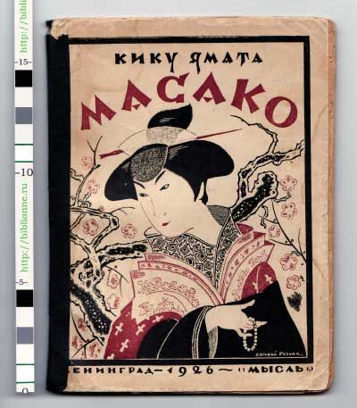 Ямата Кику Масако 1926