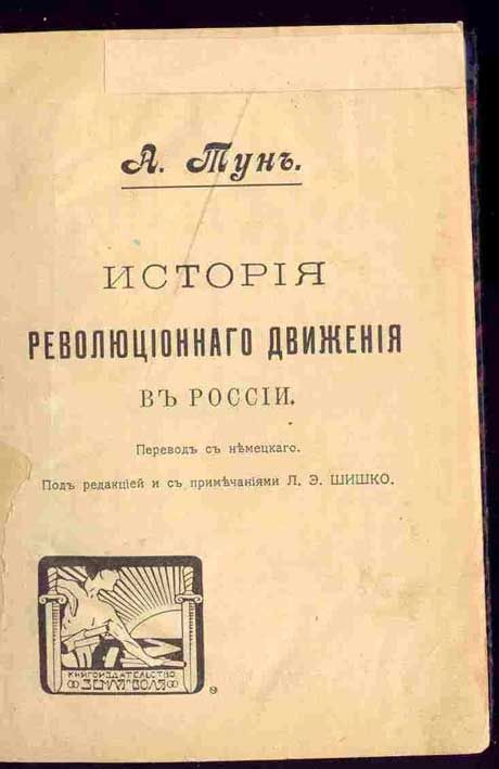 Тун А. История революционного движения в России 1906