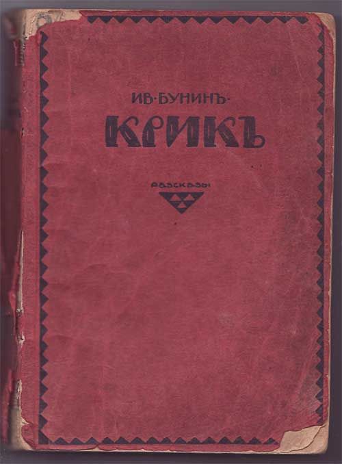 Бунин Иван Крик. Рассказы 1921