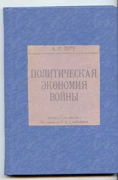 Пигу А. К. Политическая экономия войны 1924