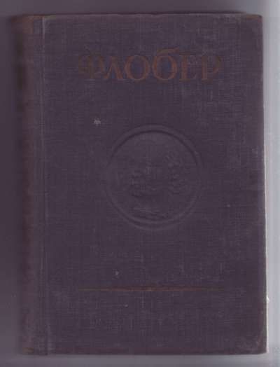 Флобер Г. Собрание сочинений. Письма 1831-1854 1933