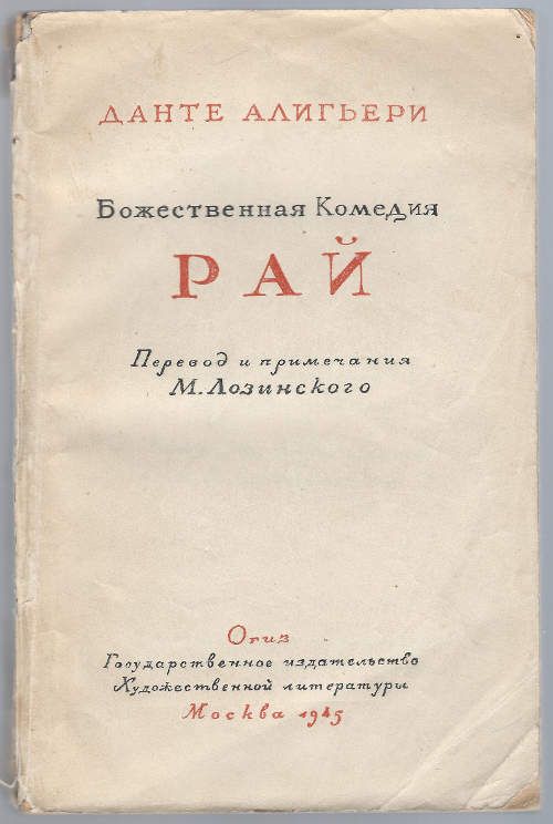 Данте Алигьери Божественная комедия. Рай 1944