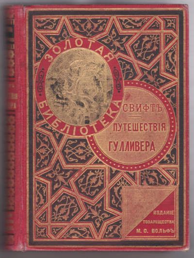 Свифт Путешествия Гулливера 1902