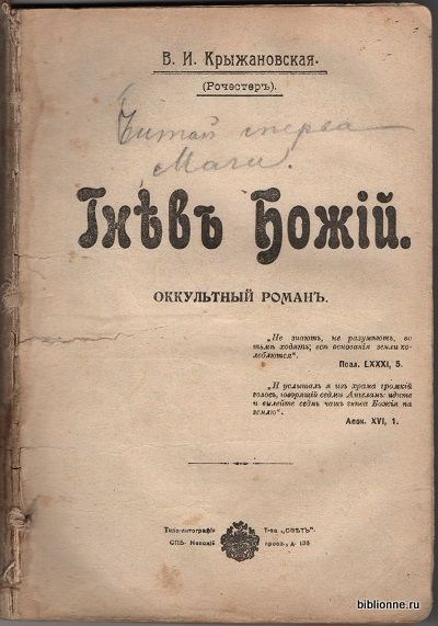 Крыжановская В.И. (Рочестер) [Маги. Часть третья]. Гнев Божий. Оккультный роман 1910