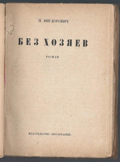 Вигдорович П. Без хозяев 1930