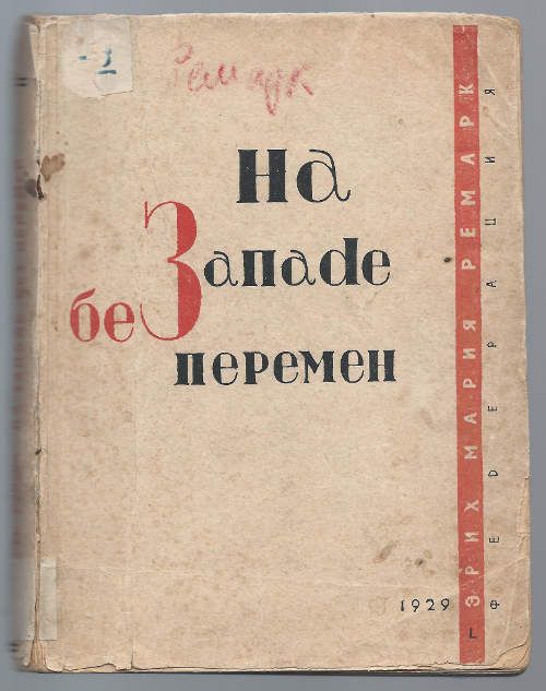 Ремарк Э. М. На западе без перемен [На западном фронте без перемен] 1929