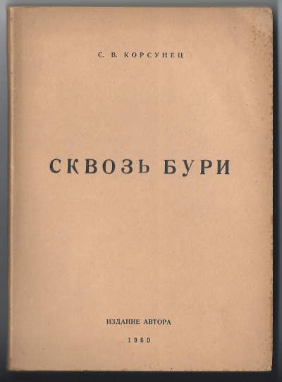 Корсунец С.В. Сквозь бури 1960