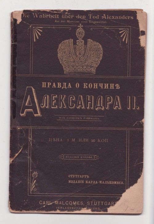  Правда о кончине Александра II. Из записок очевидца 1898