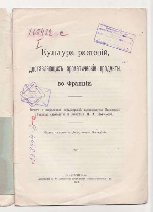 Новиков М. А. Культура растений, доставляющих ароматические продукты во Франции 1912