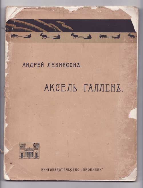 Левинсон Андрей Аксель Галлен 1908