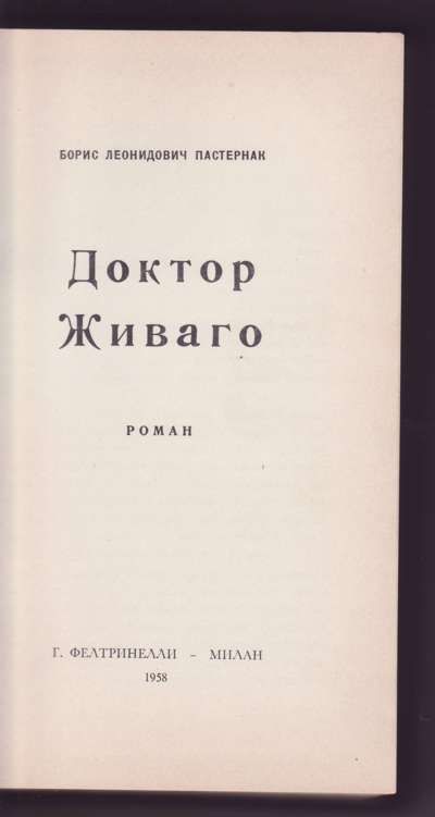 Пастернак Б. Л. Доктор Живаго 1958