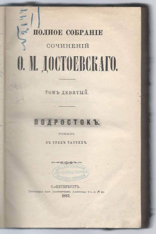 Достоевский Ф.М. Полное собрание сочинений в 14-ти тт. Т. 9. Подросток 1882