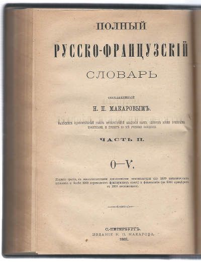 Макаров Н.П., сост. Полный русско-французский словарь в 2-х частях 1881