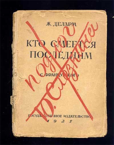 Деларм Ж. Кто смеется последним 1925