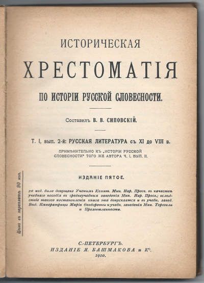 Сиповский В.В. Историческая хрестоматия по истории русской словесности. Т. I. Вып 2-й. Русская литература с XI до XVIII в. 1910