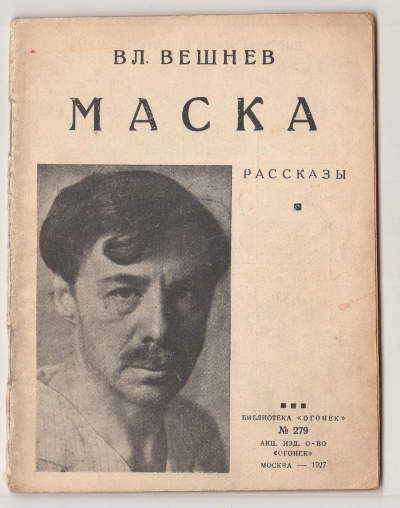Вешнев Вл. Маска. Рассказы 1927