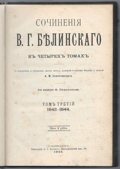 Белинский В.Г. Сочинения в четырех томах. Том третий 1842-1844 1905