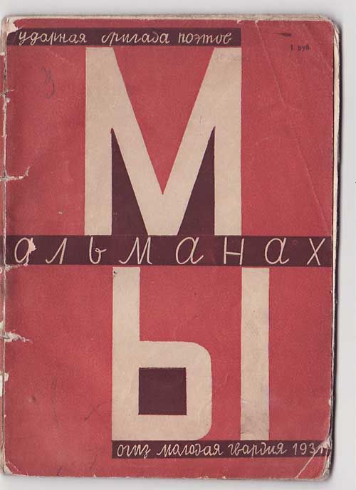  Мы. Альманах. Ударная бригада поэтов 1931