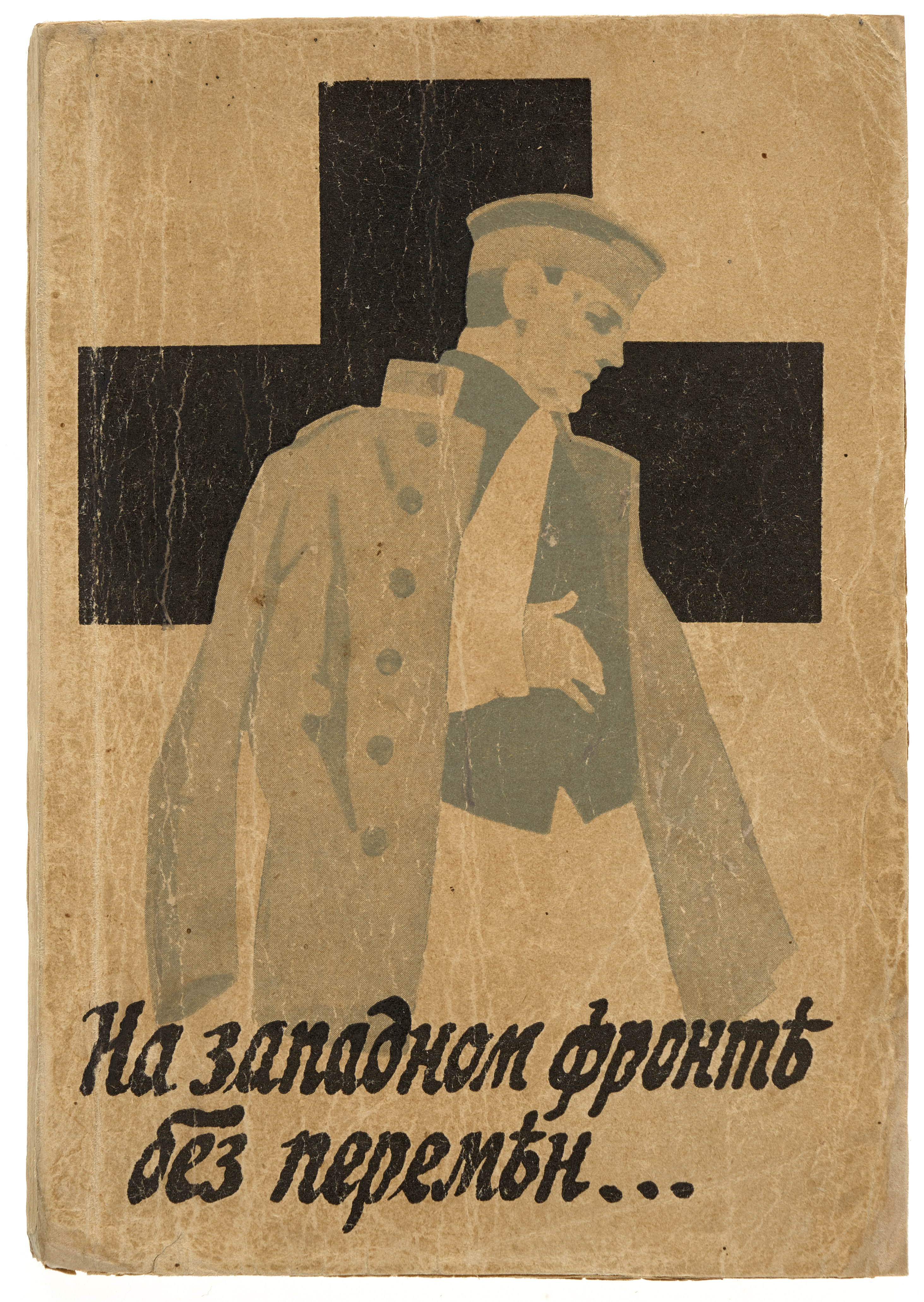 Ремарк Э.М. На западном фронте без перемен [193-?]