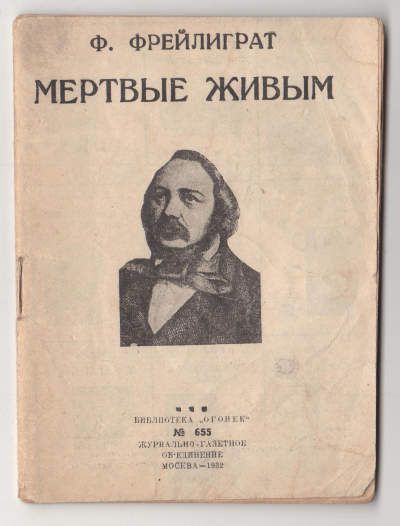 Фрейлигат Ф. Мертвые живым 1932