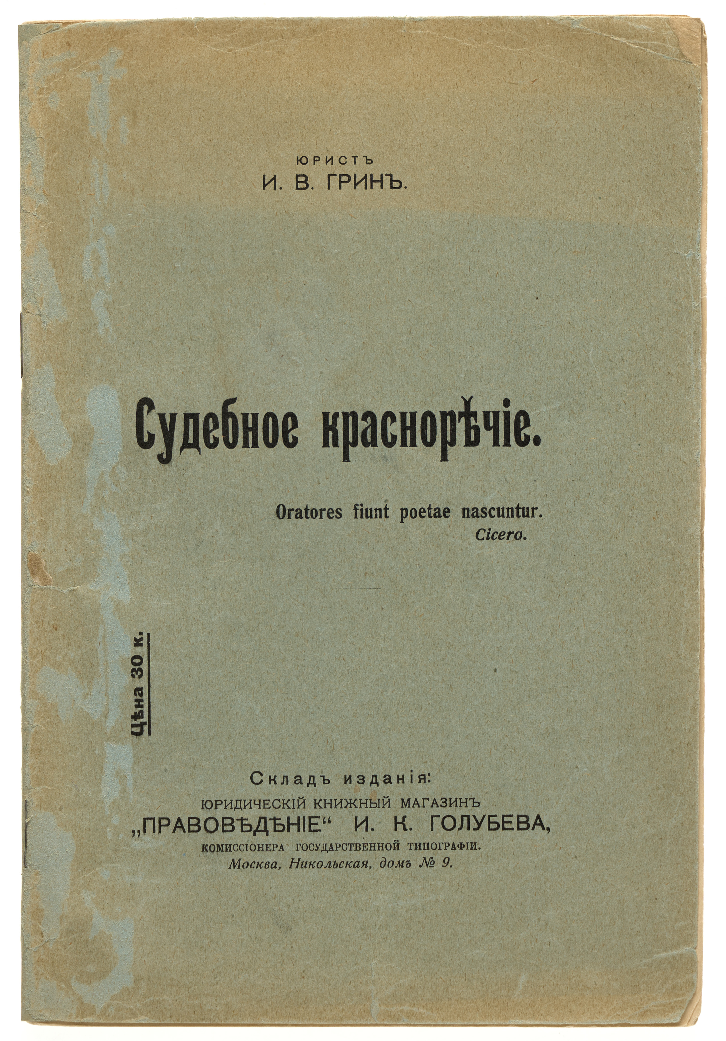 Грин И.В. Судебное красноречие 1912
