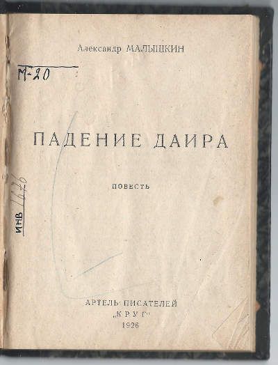 Малышкин Александр Падение Даира 1926