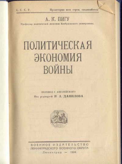 Пигу А. К. Политическая экономия войны 1924