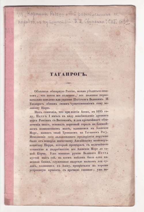 Свиньин П. Таганрог 1839