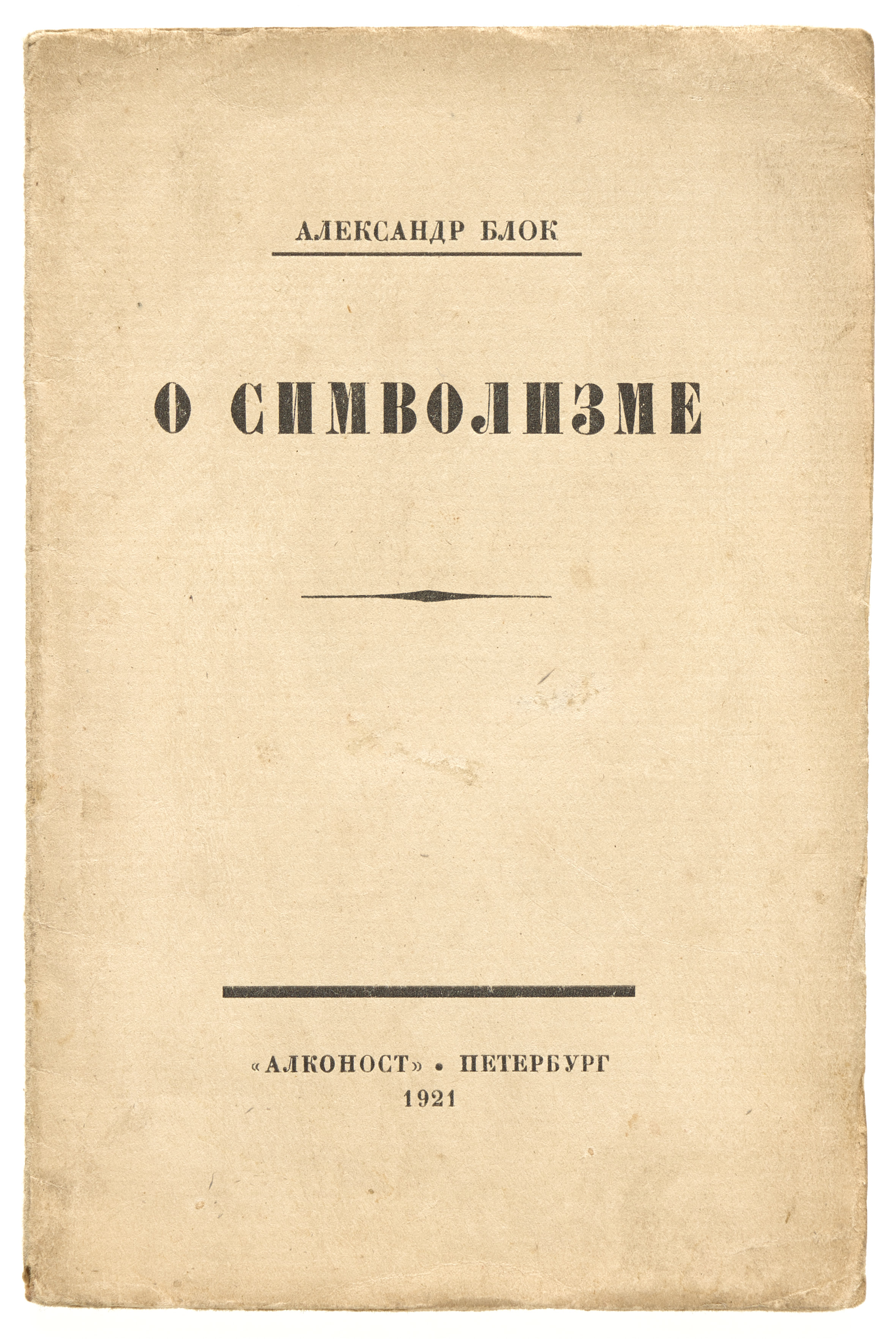 Блок А.А. О современном состоянии русского символизма 1921