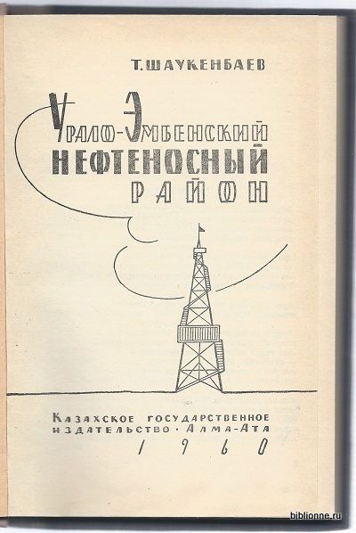 Шаукенбаев Т. Урало-Эмбенский нефтеносный район 1960