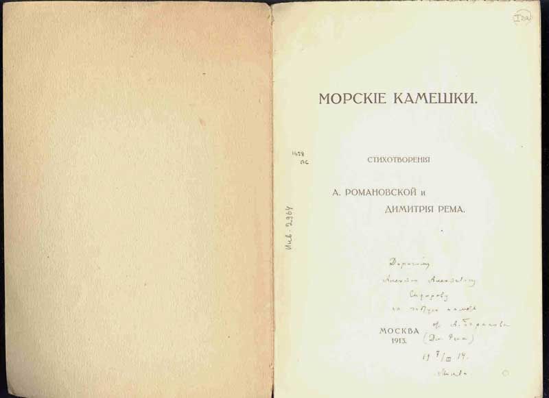 Романовская А. Рем Дмитрий Морские камешки. Стихотворения 1913