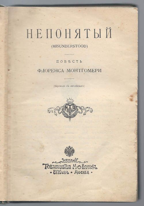 Монтгомери Флоренс Непонятый 1897