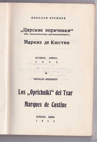 Кремнев Николай *Царские опричники* (По свидетельствам революционеров). Маркиз де Кюстин 1953