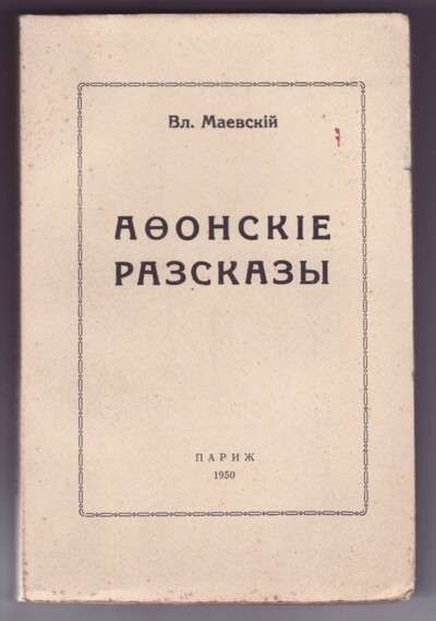 Маевский Вл. Афонские рассказы 1950