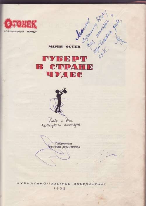 Остен Мария Губерт в стране чудес 1935