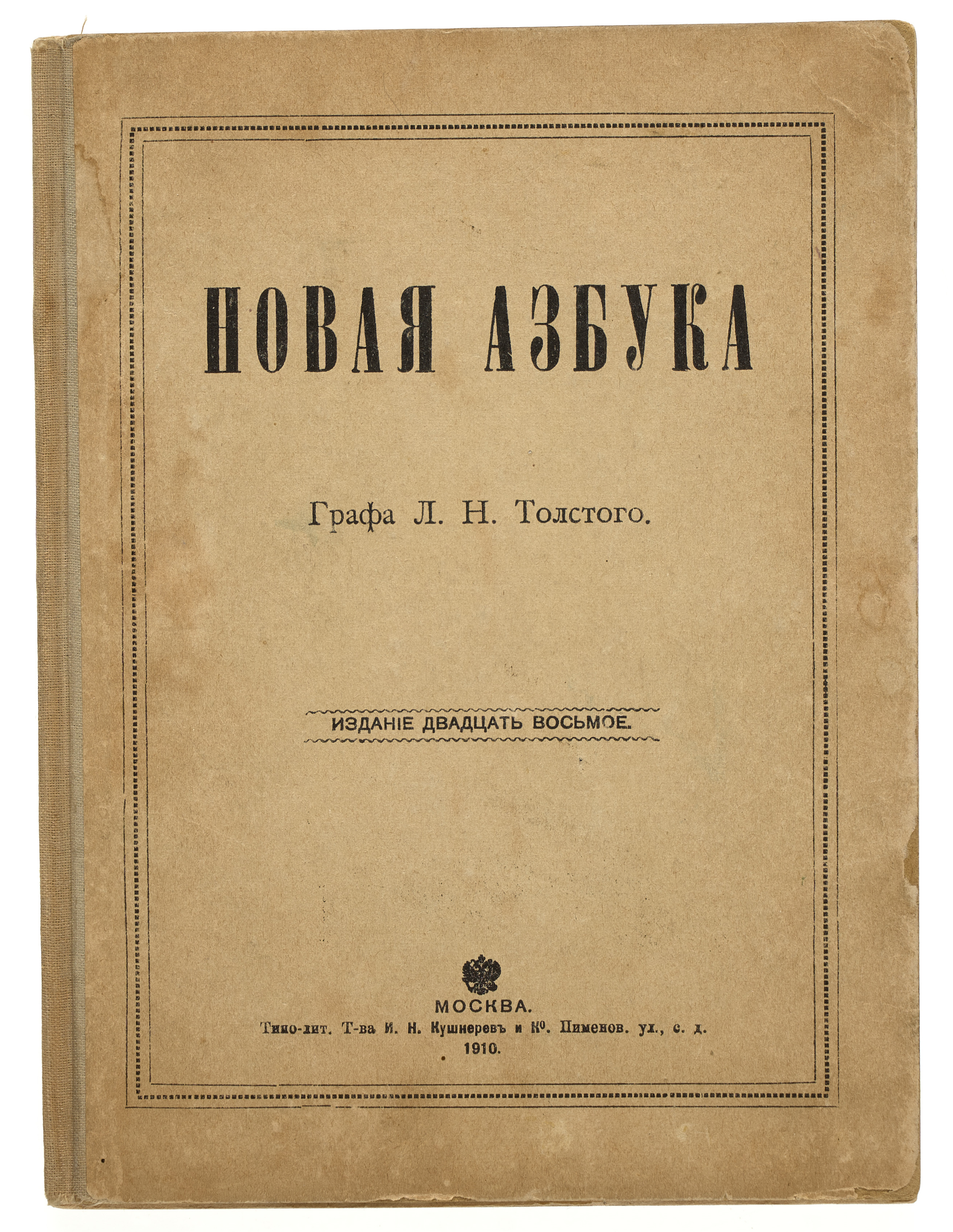 Толстой Л.Н. Новая азбука 1910