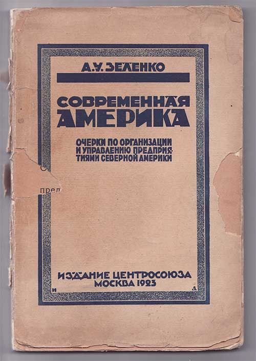 Зеленко А. У. Современная Америка. Очерки по организации и управлению предприятиями Северной Америки 1923