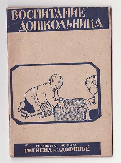Дернова-Ярмоленко А. А. Воспитание дошкольника 1930