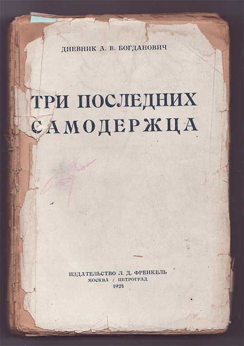Богданович А. В., дневник Три последних самодержца 1924