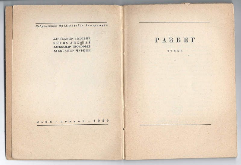 Гитович Александр, Лихарев Борис, Прокофьев Александр, Чуркин Александр Разбег. Стихи 1929