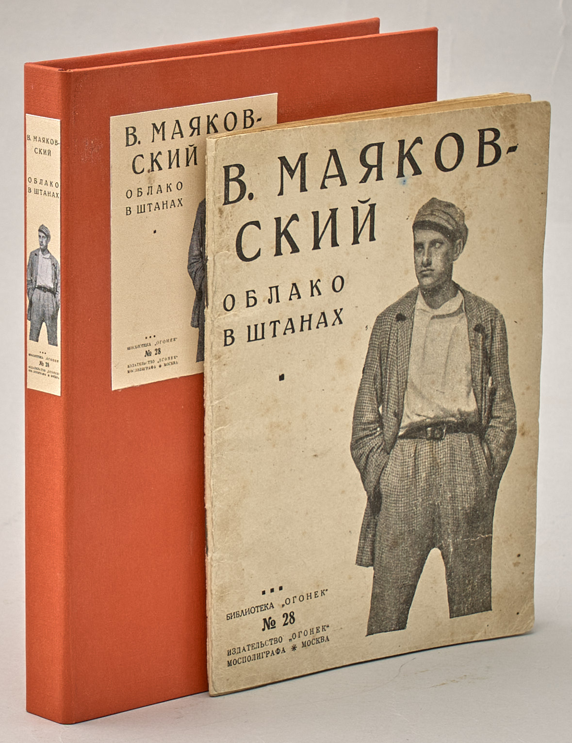 Маяковский В.В. Облако в штанах 1925