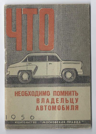  Что необходимо помнить владельцу автомобиля 1956