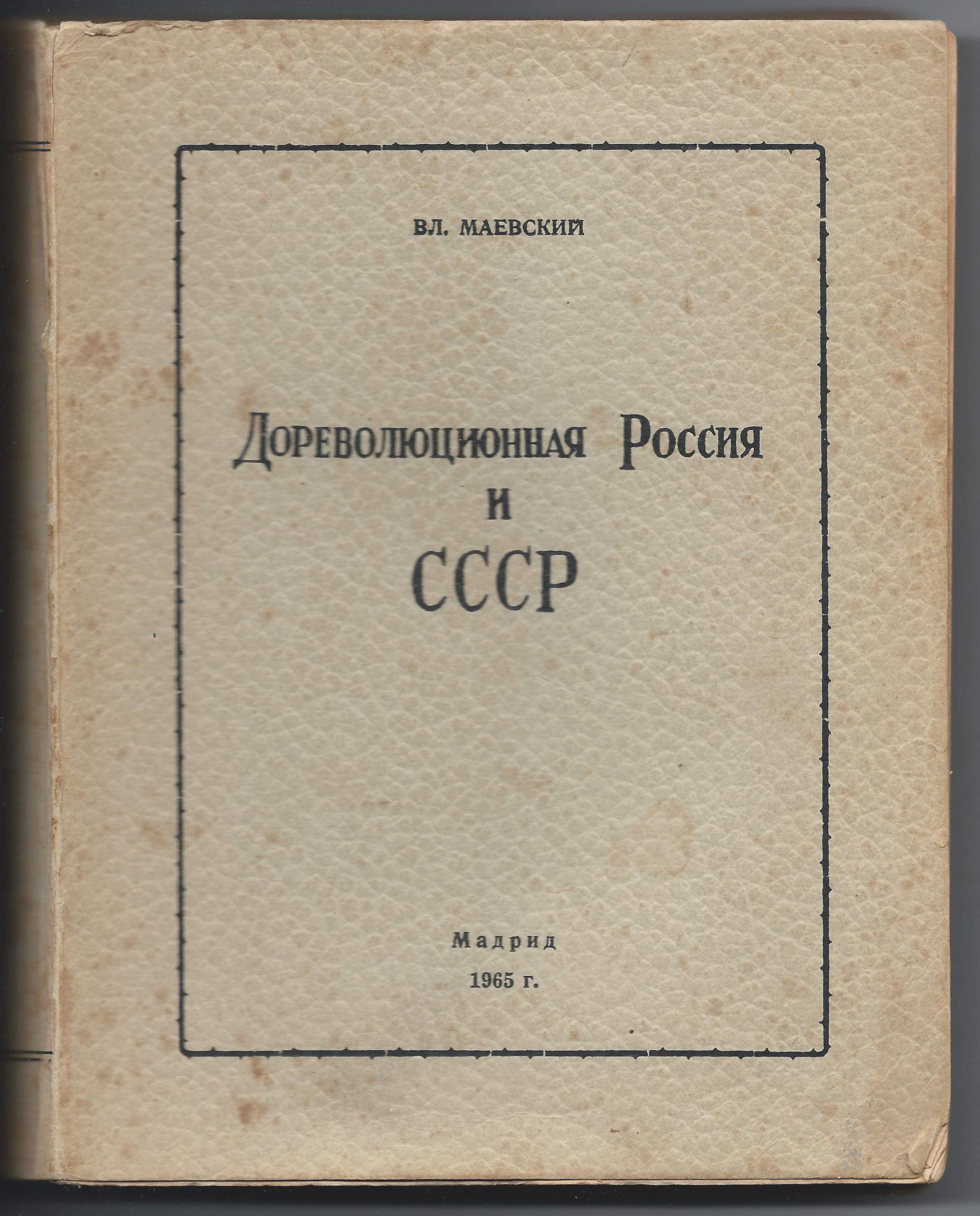 Маевский Вл. Дореволюционная Россия и СССР 1965