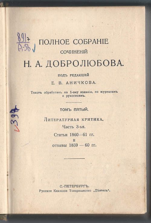 Добролюбов Н.А. Полное собрание сочинений в 9-ти тт. Т. 5. Литературная критика. Часть 3-я. Статьи 1860-1861 гг. и отзывы 1859-1860 гг. 1912