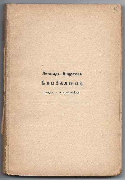 Андреев Леонид Gaudeamus. Комедия в 4-х действиях 1910
