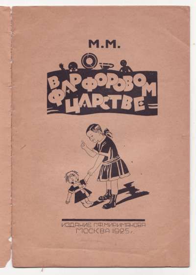 М. М. В фарфоровом царстве 1925